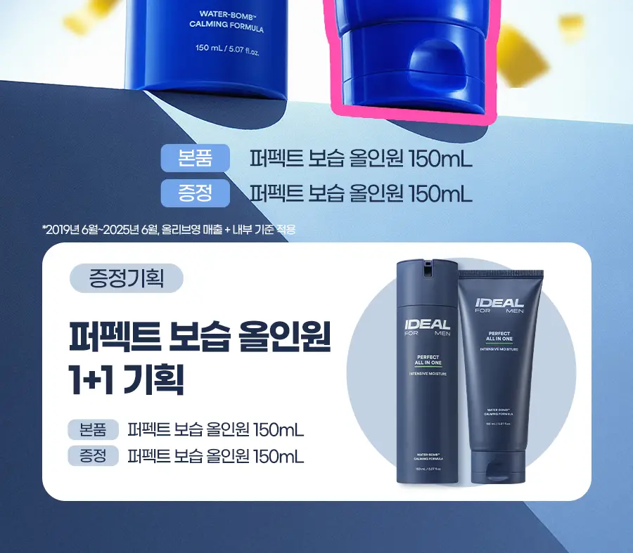 [1+1한정기획/보습템]아이디얼포맨 퍼펙트 보습 올인원 단품/1+1기획(내용물/성분 동일) 상세페이지 2